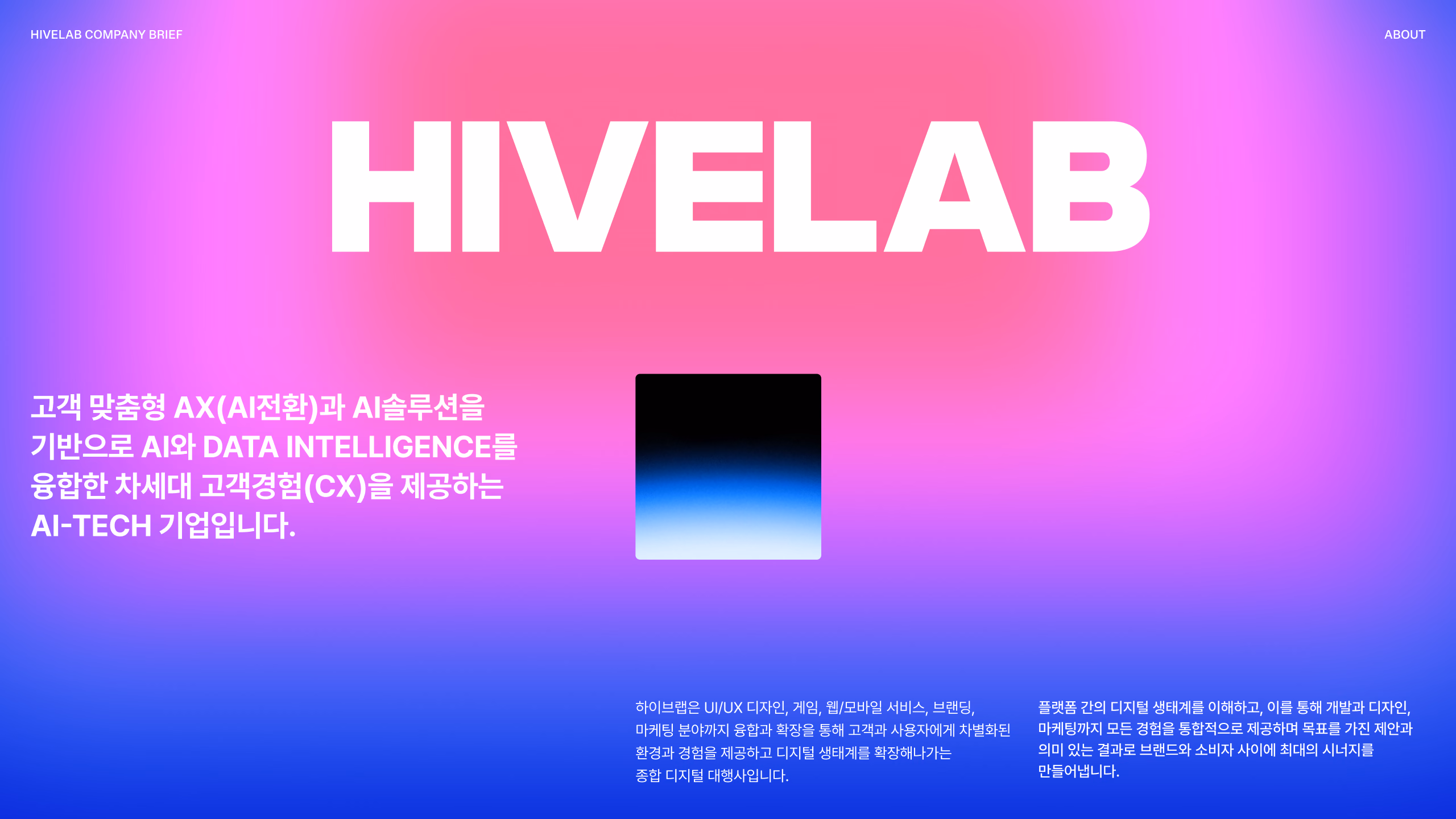 고객 맞춤형 AX(AI전환)과 AI솔루션을 기반으로 AI와 Data Intelligence를 융합한 차세대 고객경험(CX)을 제공하는 AI-Tech 기업입니다. 이미지 1