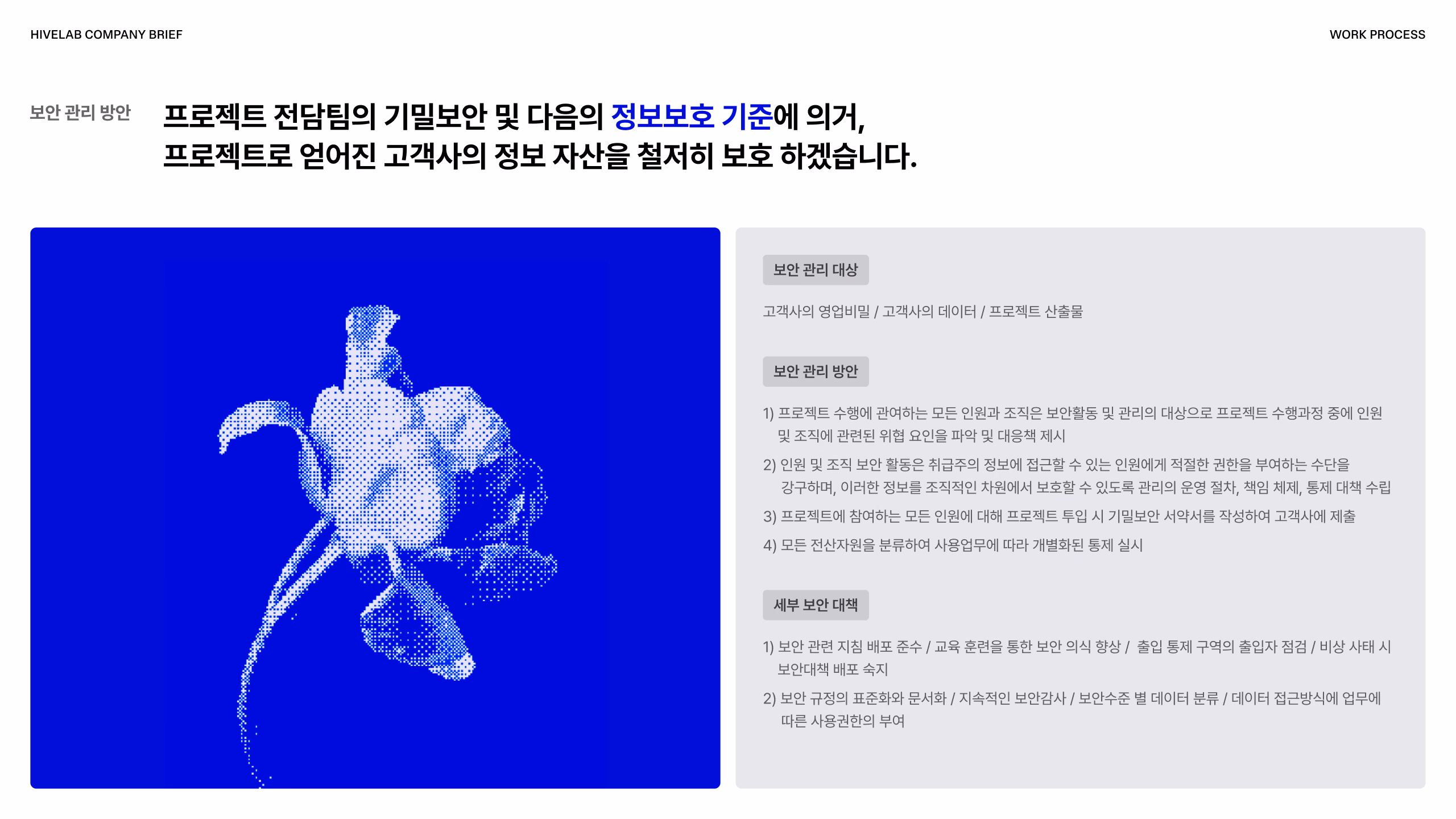 프로젝트 전담팀의 기밀보안 및 다음의 정보보호 기준에 의거, 프로젝트로 얻어진 고객사의 정보 자산을 철저히 보호 하겠습니다. 이미지 1