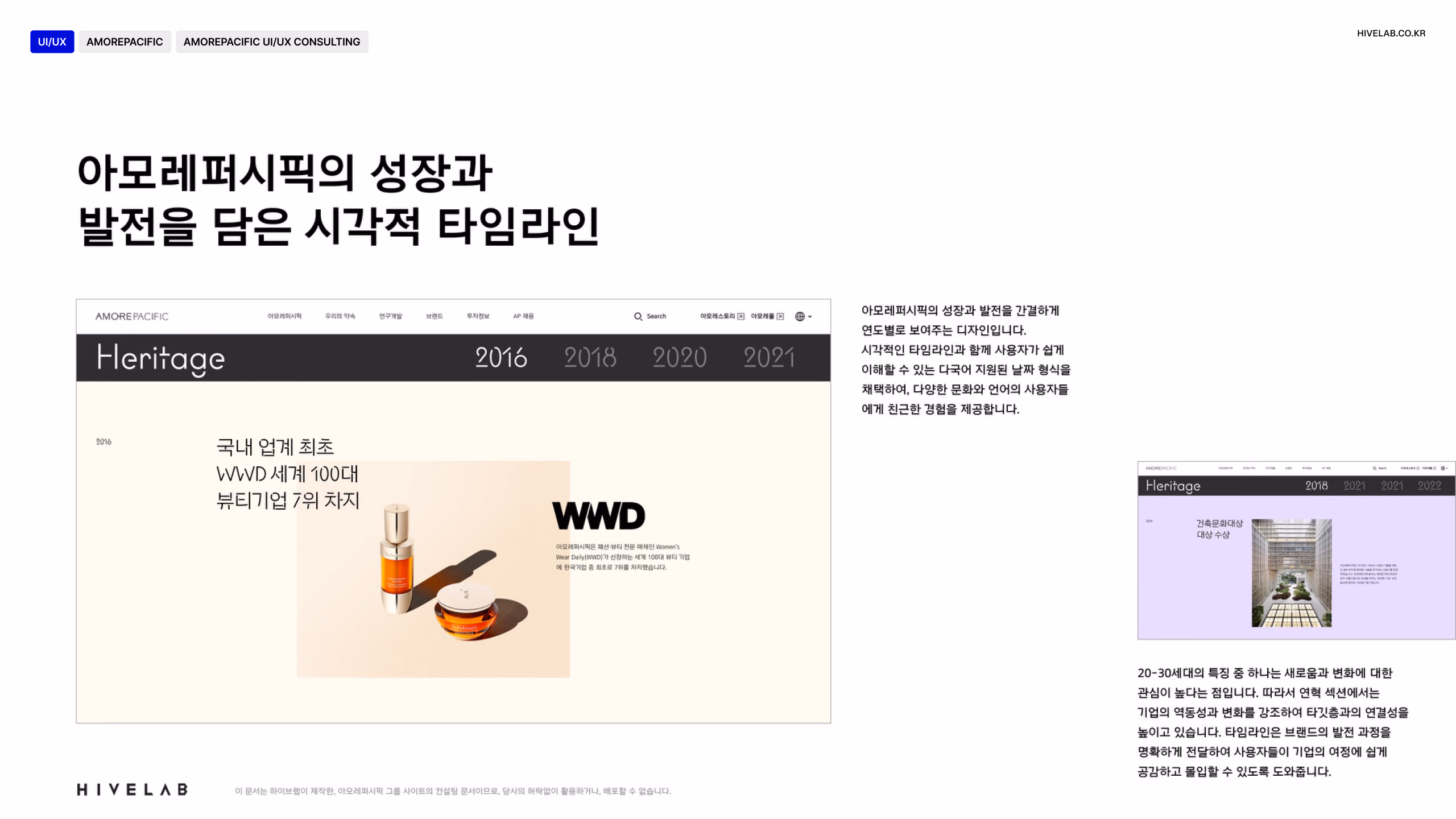 AMOREPACIFIC AMOREPACIFIC UI/UX Consulting 이미지 1