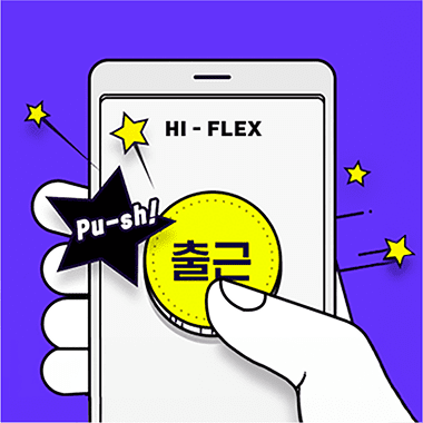 HI-FLEX 출근 체크 컨셉 디자인
